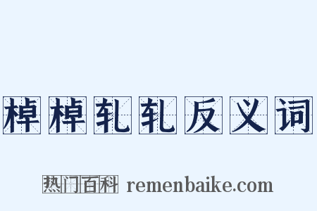 棹棹轧轧反义词是什么意思的图片